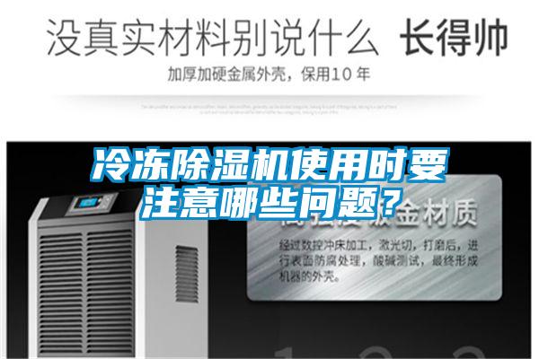 冷凍除濕機(jī)使用時(shí)要注意哪些問(wèn)題？