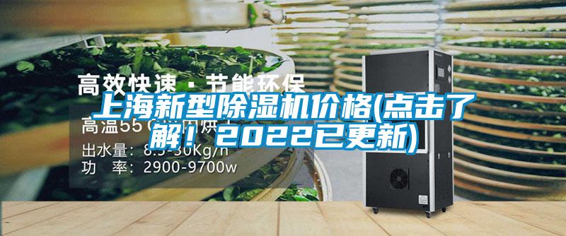 上海新型除濕機(jī)價(jià)格(點(diǎn)擊了解！2022已更新)