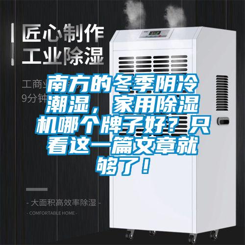 南方的冬季陰冷潮濕，家用除濕機(jī)哪個牌子好？只看這一篇文章就夠了！