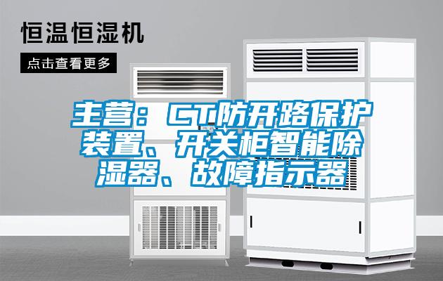 主營(yíng)：CT防開路保護(hù)裝置、開關(guān)柜智能除濕器、故障指示器