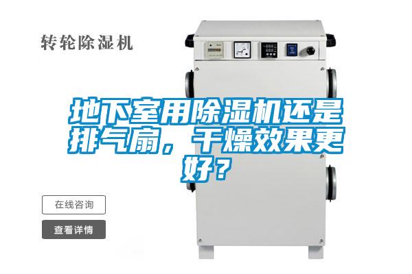 地下室用除濕機還是排氣扇，干燥效果更好？