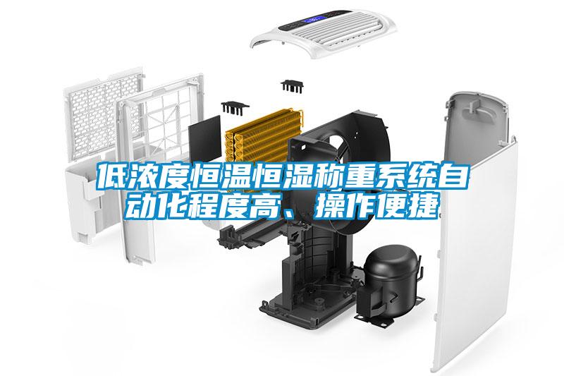 低濃度恒溫恒濕稱重系統(tǒng)自動化程度高、操作便捷