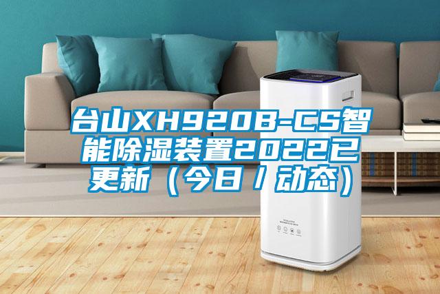 臺山XH920B-CS智能除濕裝置2022已更新（今日／動(dòng)態(tài)）