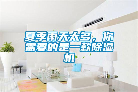 夏季雨天太多，你需要的是一款除濕機(jī)