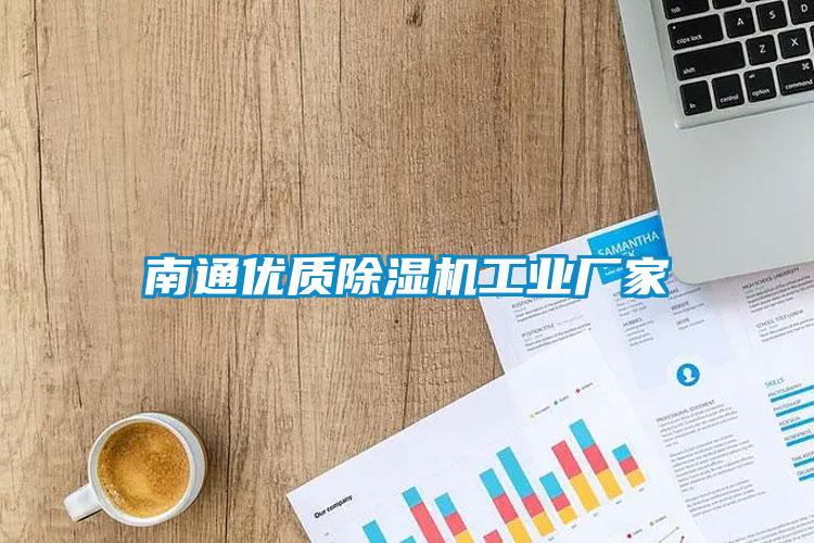 南通優(yōu)質(zhì)除濕機(jī)工業(yè)廠(chǎng)家