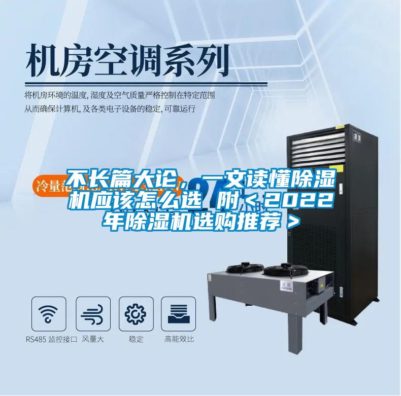 不長(zhǎng)篇大論，一文讀懂除濕機(jī)應(yīng)該怎么選 附＜2022年除濕機(jī)選購(gòu)?fù)扑]＞