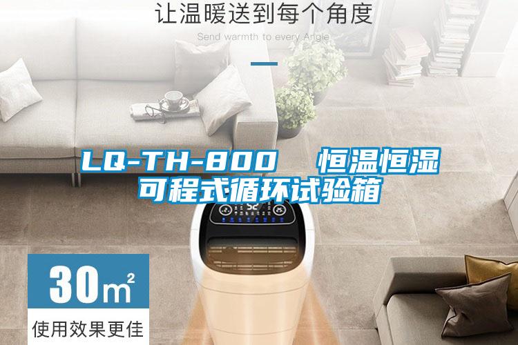 LQ-TH-800  恒溫恒濕可程式循環(huán)試驗(yàn)箱