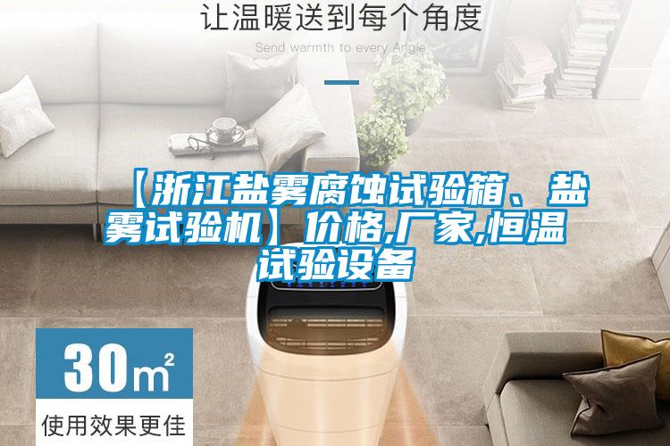 【浙江鹽霧腐蝕試驗(yàn)箱、鹽霧試驗(yàn)機(jī)】?jī)r(jià)格,廠家,恒溫試驗(yàn)設(shè)備