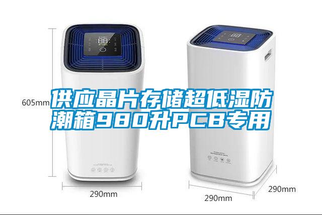 供應(yīng)晶片存儲(chǔ)超低濕防潮箱980升PCB專用