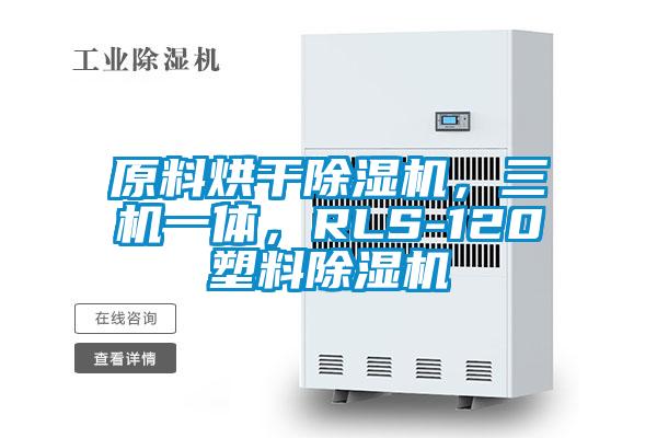 原料烘干除濕機(jī)，三機(jī)一體，RLS-120塑料除濕機(jī)