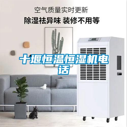 十堰恒溫恒濕機(jī)電話
