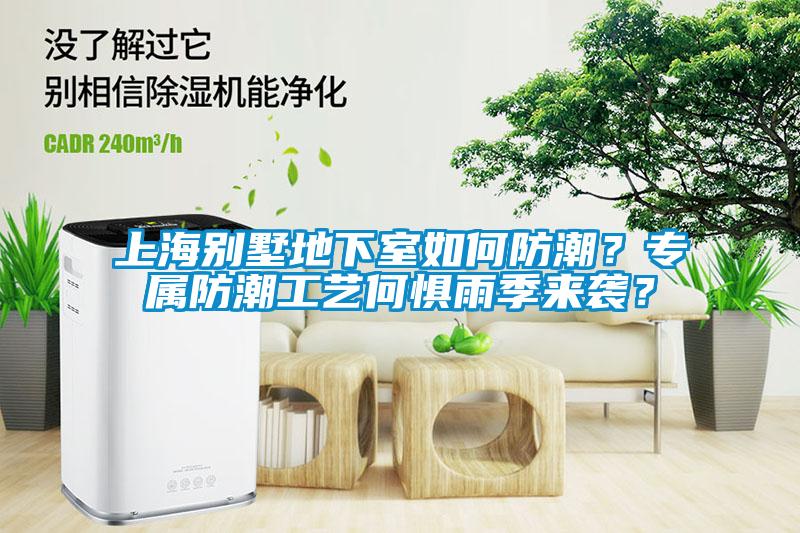 上海別墅地下室如何防潮？專屬防潮工藝何懼雨季來襲？