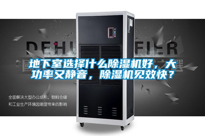 地下室選擇什么除濕機好，大功率又靜音，除濕機見效快？