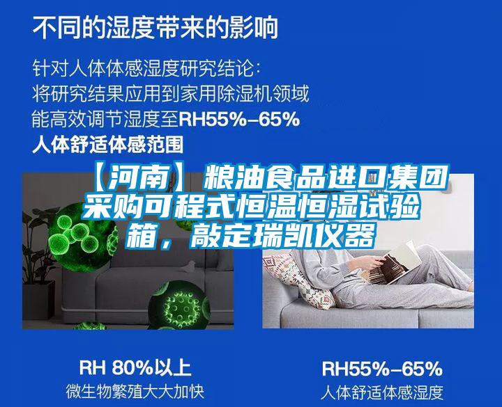 【河南】糧油食品進(jìn)口集團(tuán)采購可程式恒溫恒濕試驗(yàn)箱，敲定瑞凱儀器