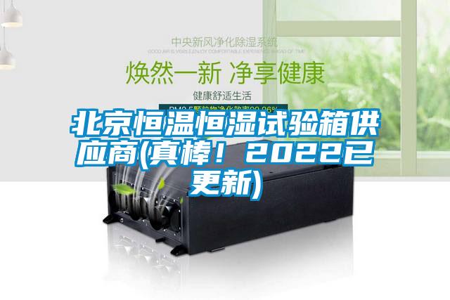北京恒溫恒濕試驗箱供應(yīng)商(真棒！2022已更新)