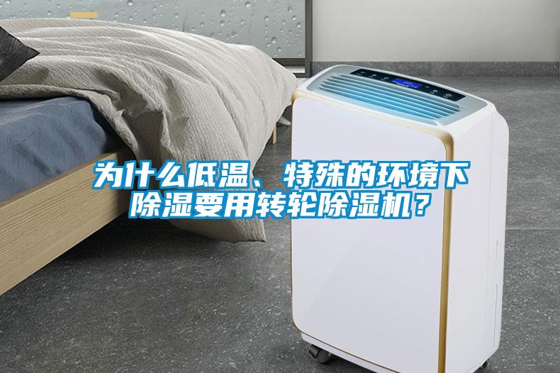為什么低溫、特殊的環(huán)境下除濕要用轉(zhuǎn)輪除濕機(jī)？