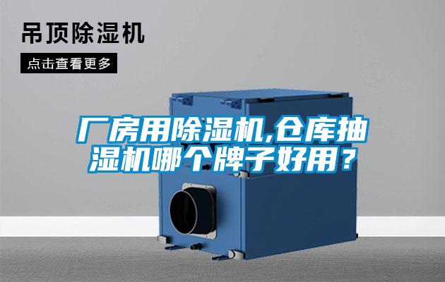 廠房用除濕機,倉庫抽濕機哪個牌子好用？