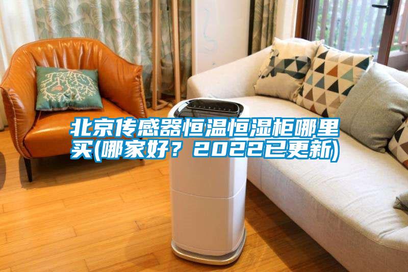北京傳感器恒溫恒濕柜哪里買(哪家好？2022已更新)
