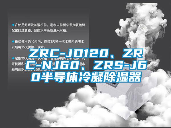 ZRC-JD120、ZRC-NJ60、ZRS-J60半導體冷凝除濕器