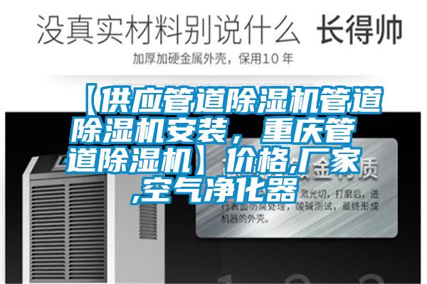 【供應(yīng)管道除濕機管道除濕機安裝，重慶管道除濕機】價格,廠家,空氣凈化器