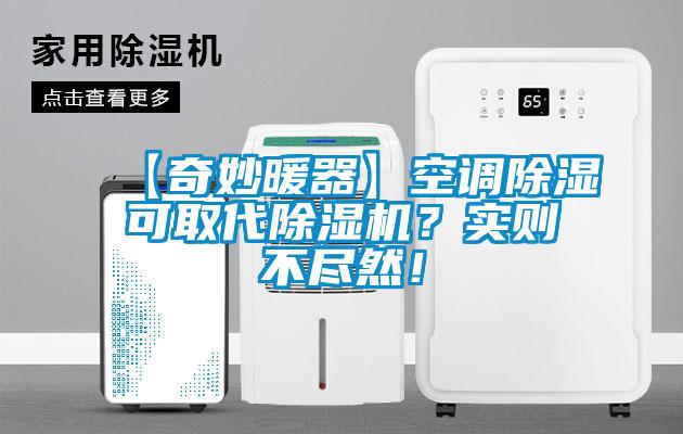 【奇妙暖器】空調(diào)除濕可取代除濕機(jī)？實(shí)則不盡然！
