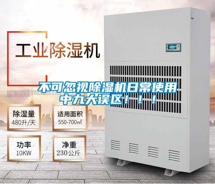 不可忽視除濕機日常使用中九大誤區(qū)?。?！