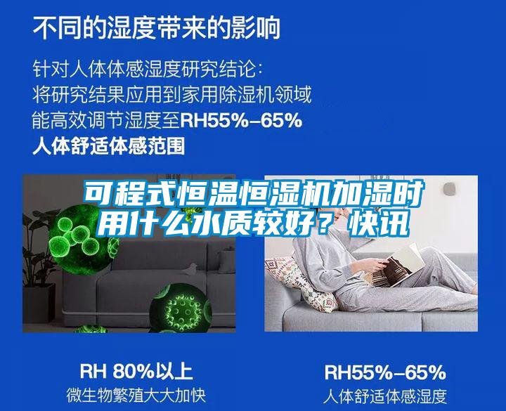 可程式恒溫恒濕機(jī)加濕時用什么水質(zhì)較好？快訊