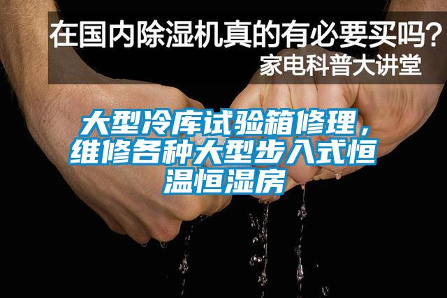 大型冷庫試驗箱修理，維修各種大型步入式恒溫恒濕房