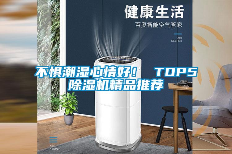 不懼潮濕心情好！ TOP5除濕機(jī)精品推薦