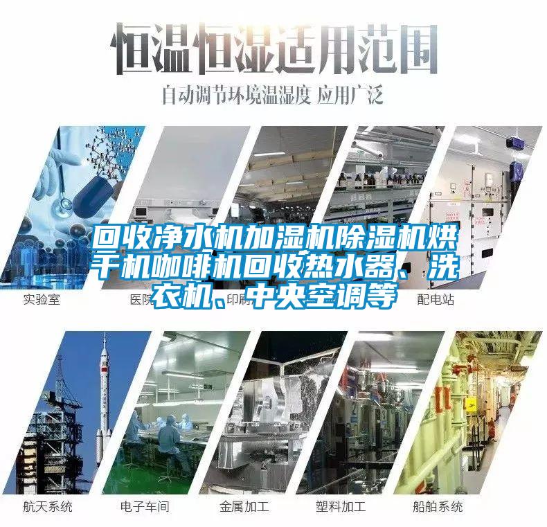 回收凈水機加濕機除濕機烘干機咖啡機回收熱水器、洗衣機、中央空調(diào)等