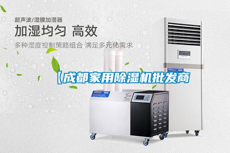 【成都家用除濕機批發(fā)商