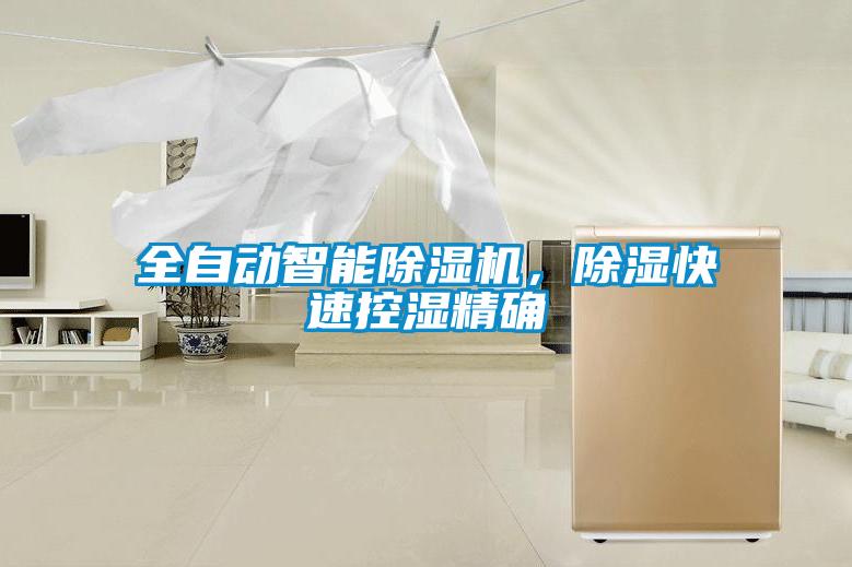 全自動智能除濕機，除濕快速控濕精確