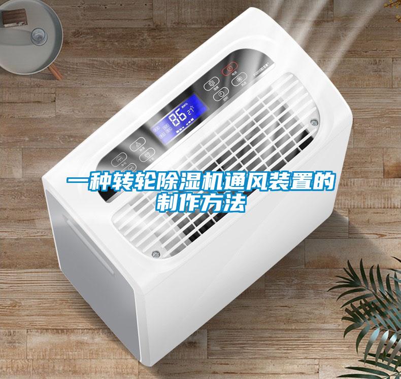 一種轉(zhuǎn)輪除濕機通風(fēng)裝置的制作方法