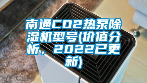 南通CO2熱泵除濕機(jī)型號(hào)(價(jià)值分析，2022已更新)