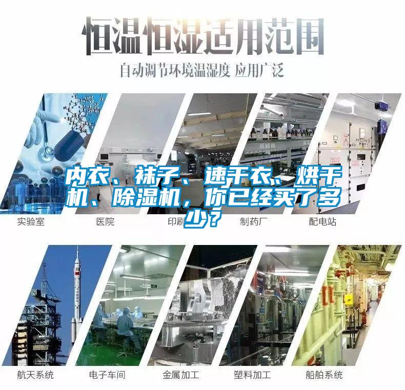 內(nèi)衣、襪子、速干衣、烘干機、除濕機，你已經(jīng)買了多少？