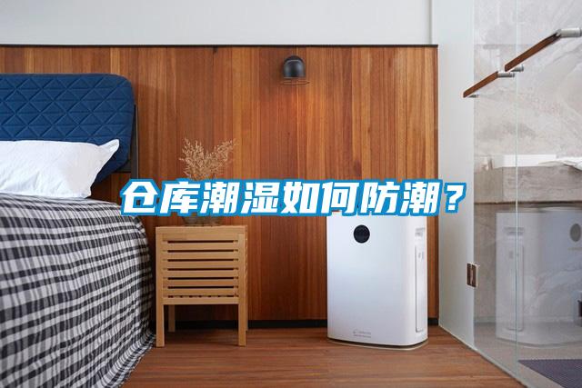 倉庫潮濕如何防潮？