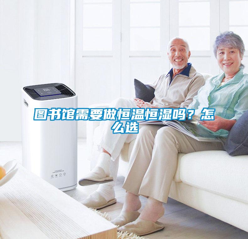 圖書(shū)館需要做恒溫恒濕嗎？怎么選