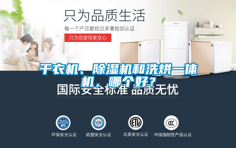 干衣機、除濕機和洗烘一體機，哪個好？