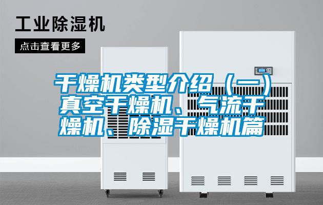 干燥機類型介紹（一）真空干燥機、氣流干燥機、除濕干燥機篇