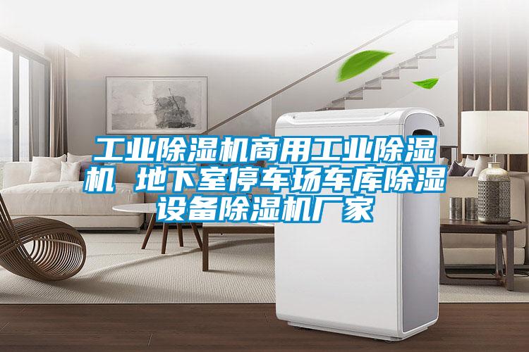 工業(yè)除濕機(jī)商用工業(yè)除濕機(jī) 地下室停車場車庫除濕設(shè)備除濕機(jī)廠家