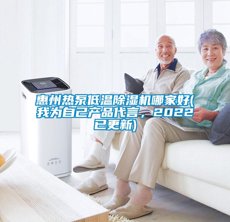 惠州熱泵低溫除濕機(jī)哪家好(我為自己產(chǎn)品代言，2022已更新)