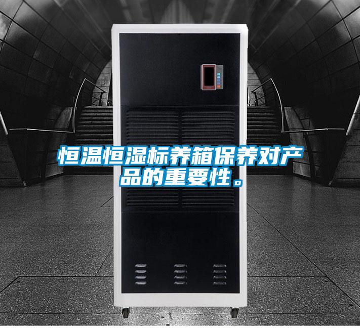 恒溫恒濕標(biāo)養(yǎng)箱保養(yǎng)對產(chǎn)品的重要性。