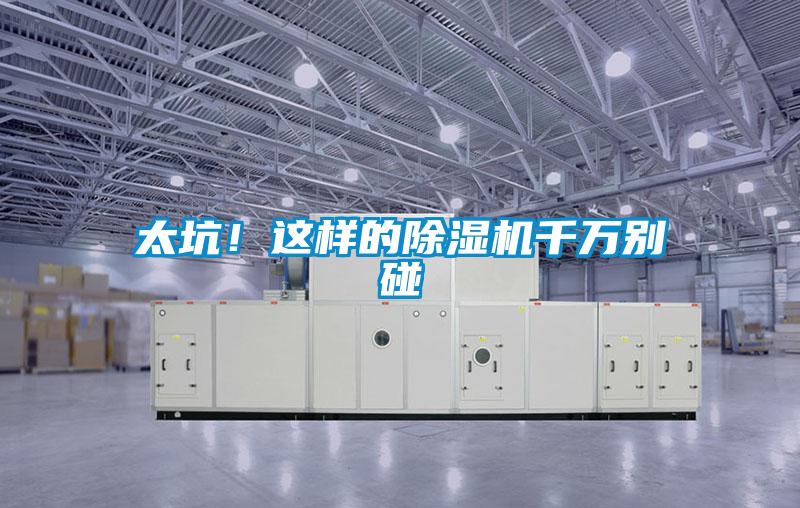 太坑！這樣的除濕機千萬別碰