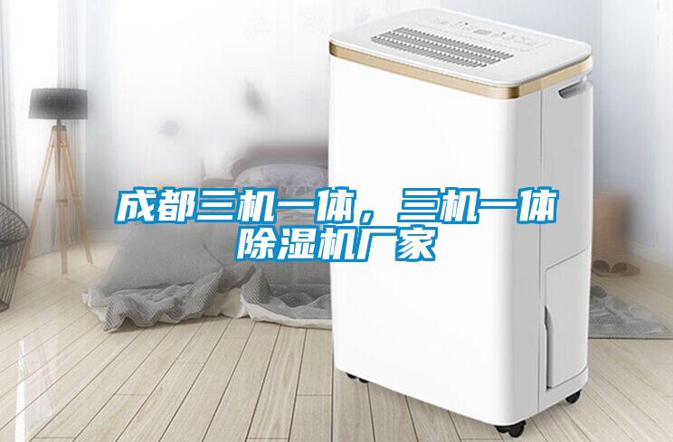 成都三機一體，三機一體除濕機廠家