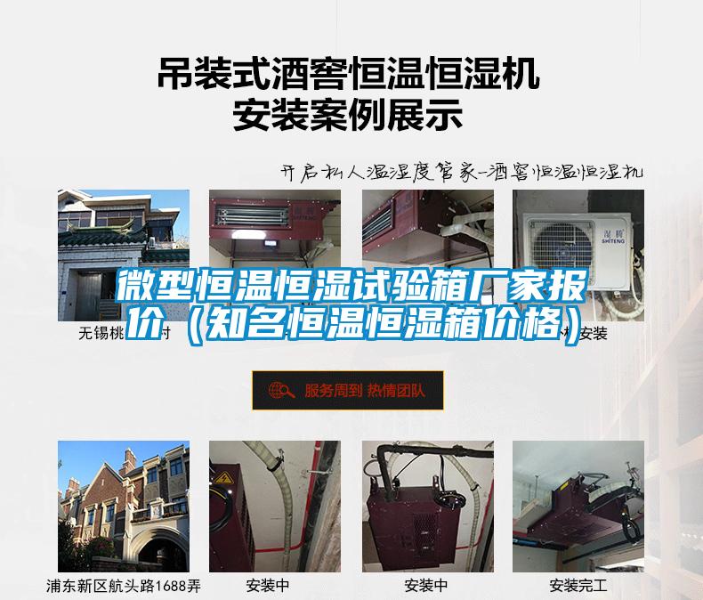 微型恒溫恒濕試驗(yàn)箱廠家報價（知名恒溫恒濕箱價格）