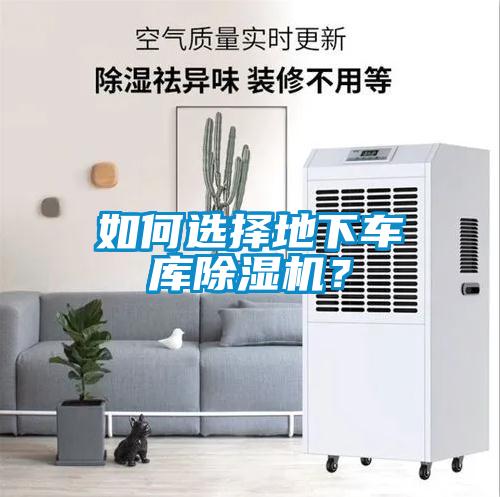 如何選擇地下車庫除濕機(jī)？