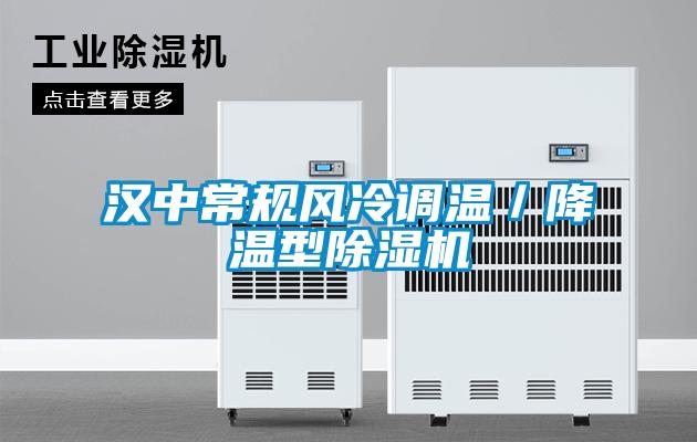 漢中常規(guī)風(fēng)冷調(diào)溫／降溫型除濕機(jī)