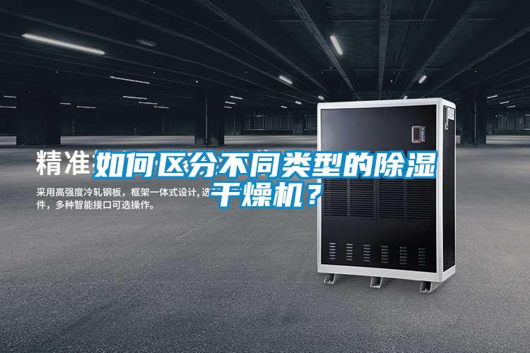 如何區(qū)分不同類型的除濕干燥機(jī)？