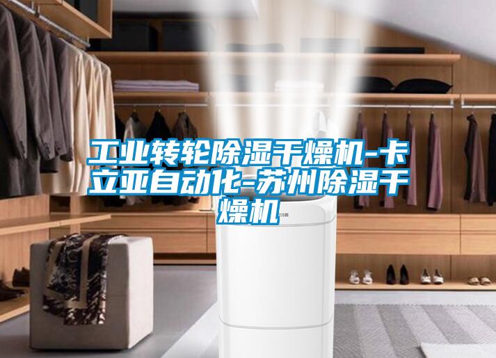 工業(yè)轉(zhuǎn)輪除濕干燥機(jī)-卡立亞自動化-蘇州除濕干燥機(jī)