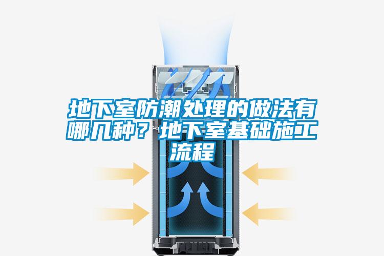 地下室防潮處理的做法有哪幾種？地下室基礎(chǔ)施工流程